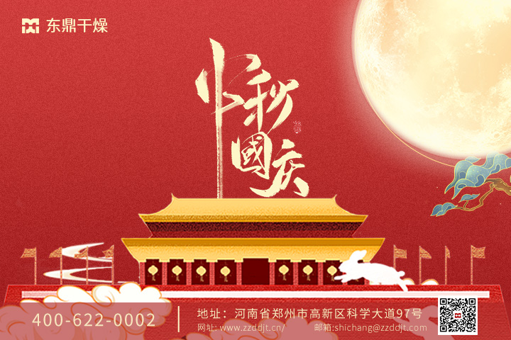 双节来临  东鼎干燥恭祝大家节日快乐