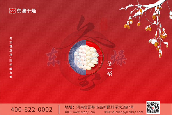 冬至来临，东鼎干燥恭祝大家节日快乐